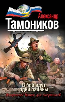Обложка В бой идут одни пацаны Александр Тамоников