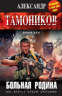 Обложка Больная родина Александр Тамоников