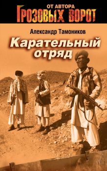 Обложка Карательный отряд Александр Тамоников