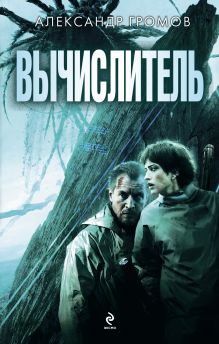 Обложка Вычислитель 1 и 2 (сборник) Александр Громов