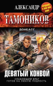 Обложка Девятый конвой Александр Тамоников