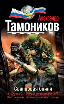Обложка Свинцовая бойня Александр Тамоников
