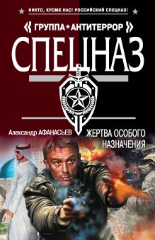 Обложка Жертва особого назначения Александр Афанасьев