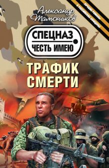 Обложка Трафик смерти Александр Тамоников