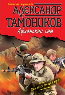 Обложка Афганские сны Александр Тамоников