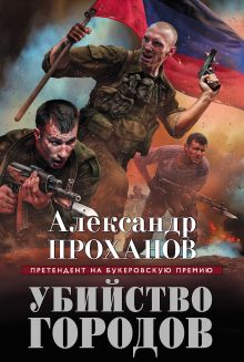 Обложка Убийство городов Александр Проханов
