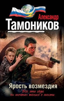 Обложка Ярость возмездия Александр Тамоников