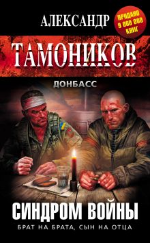 Обложка Синдром войны Александр Тамоников