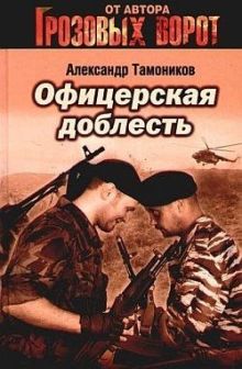 Обложка Офицерская доблесть Александр Тамоников