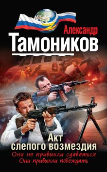 Обложка Акт слепого возмездия Александр Тамоников