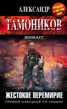 Обложка Жестокое перемирие Александр Тамоников
