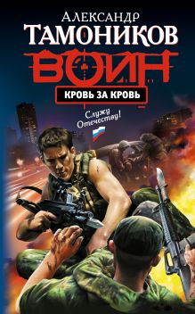 Обложка Кровь за кровь Александр Тамоников