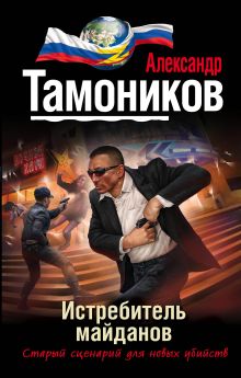 Обложка Истребитель майданов Александр Тамоников
