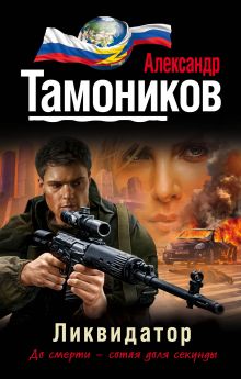 Обложка Ликвидатор Александр Тамоников