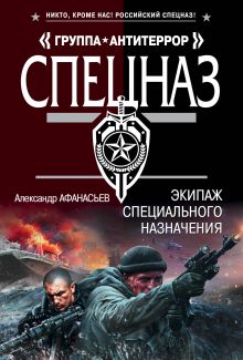 Обложка Экипаж специального назначения Александр Афанасьев