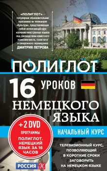 16 уроков Немецкого языка. Начальный курс + 2 DVD "Немецкий язык за 16 часов"