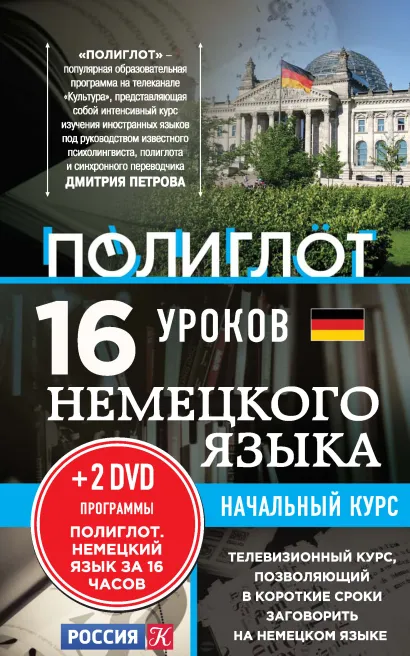 Обложка 16 уроков Немецкого языка. Начальный курс + 2 DVD "Немецкий язык за 16 часов"