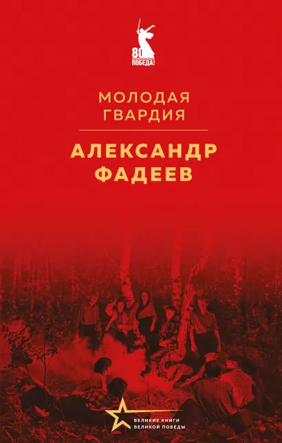 Обложка Молодая гвардия Александр Фадеев