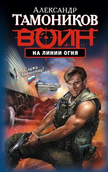Обложка На линии огня Александр Тамоников
