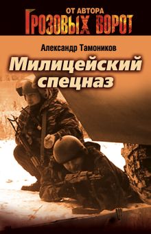 Обложка Милицейский спецназ Александр Тамоников