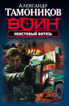 Обложка Неистовый витязь Александр Тамоников