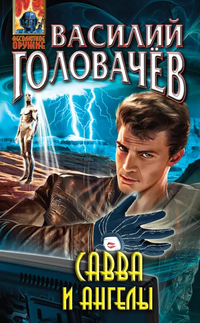 Обложка Савва и ангелы Василий Головачёв
