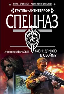 Обложка Жизнь длиною в обойму Александр Афанасьев