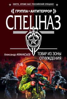 Обложка Товар из зоны отчуждения Александр Афанасьев