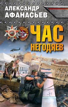 Обложка Час негодяев Александр Афанасьев