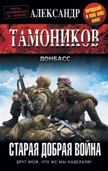 Обложка Старая добрая война Александр Тамоников