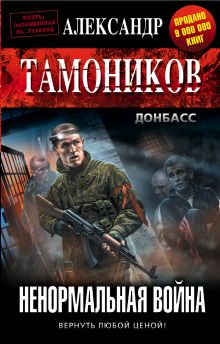 Обложка Ненормальная война Александр Тамоников