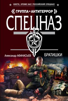 Обложка Братишки Александр Афанасьев