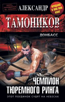 Обложка Чемпион тюремного ринга Александр Тамоников