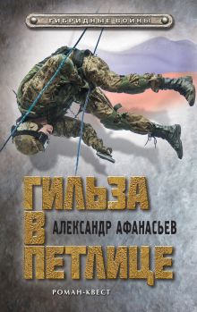 Обложка Гильза в петлице Александр Афанасьев