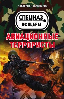 Обложка Авиационные террористы Александр Тамоников