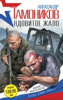 Обложка Ядовитое жало Александр Тамоников
