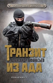 Обложка Транзит из ада Александр Афанасьев