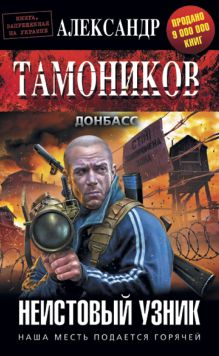 Обложка Неистовый узник Александр Тамоников