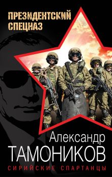 Обложка Сирийские спартанцы Александр Тамоников