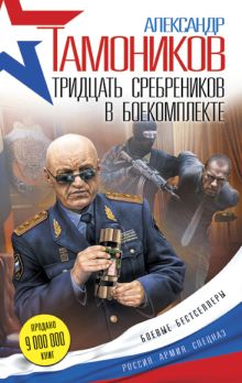 Обложка Тридцать сребреников в боекомплекте Александр Тамоников