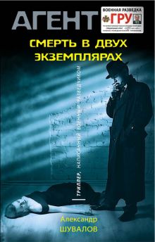 Обложка Смерть в двух экземплярах Александр Шувалов