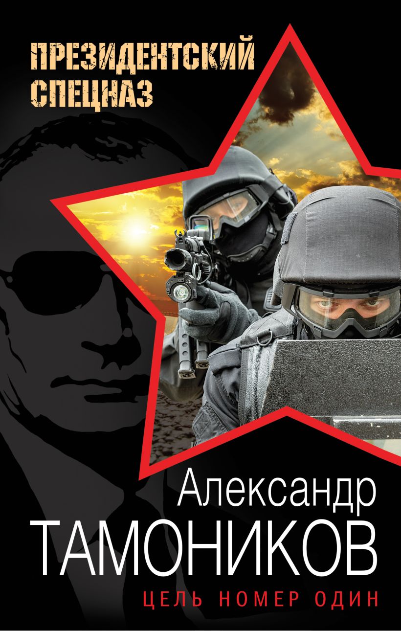 Скачать «Цель номер один» Александр Тамоников в формате FB2.ZIP, FB3, EPUB,  IOS.EPUB от 189 ₽ | Эксмо