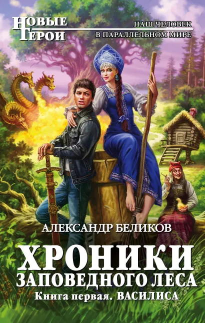 Обложка Хроники Заповедного леса. Книга первая. Василиса Александр Беликов