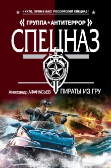 Обложка Пираты из ГРУ Александр Афанасьев