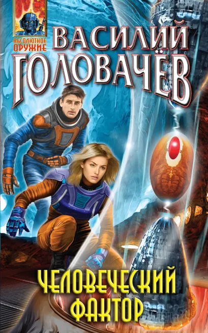 Обложка Человеческий фактор Василий Головачёв