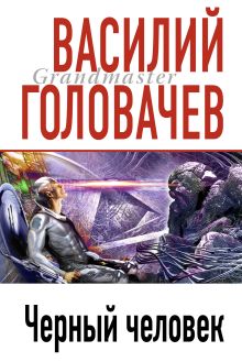 Обложка Черный человек Василий Головачёв