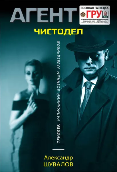 Обложка Чистодел Александр Шувалов