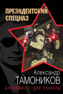 Обложка Бронежилет для планеты Александр Тамоников