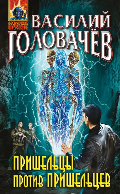 Обложка Пришельцы против пришельцев Василий Головачёв