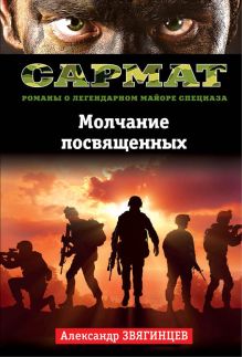 Обложка Молчание посвященных Александр Звягинцев